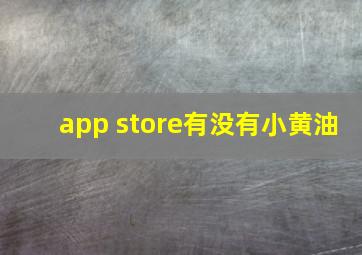 app store有没有小黄油